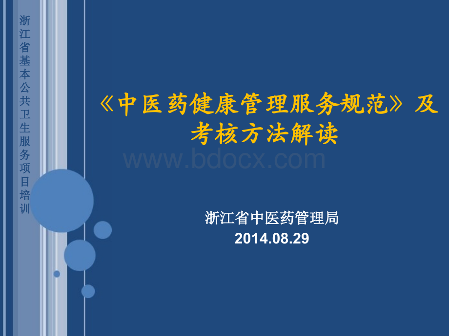 基本公共卫生服务中医药健康管理项目课件PPT文件格式下载.ppt