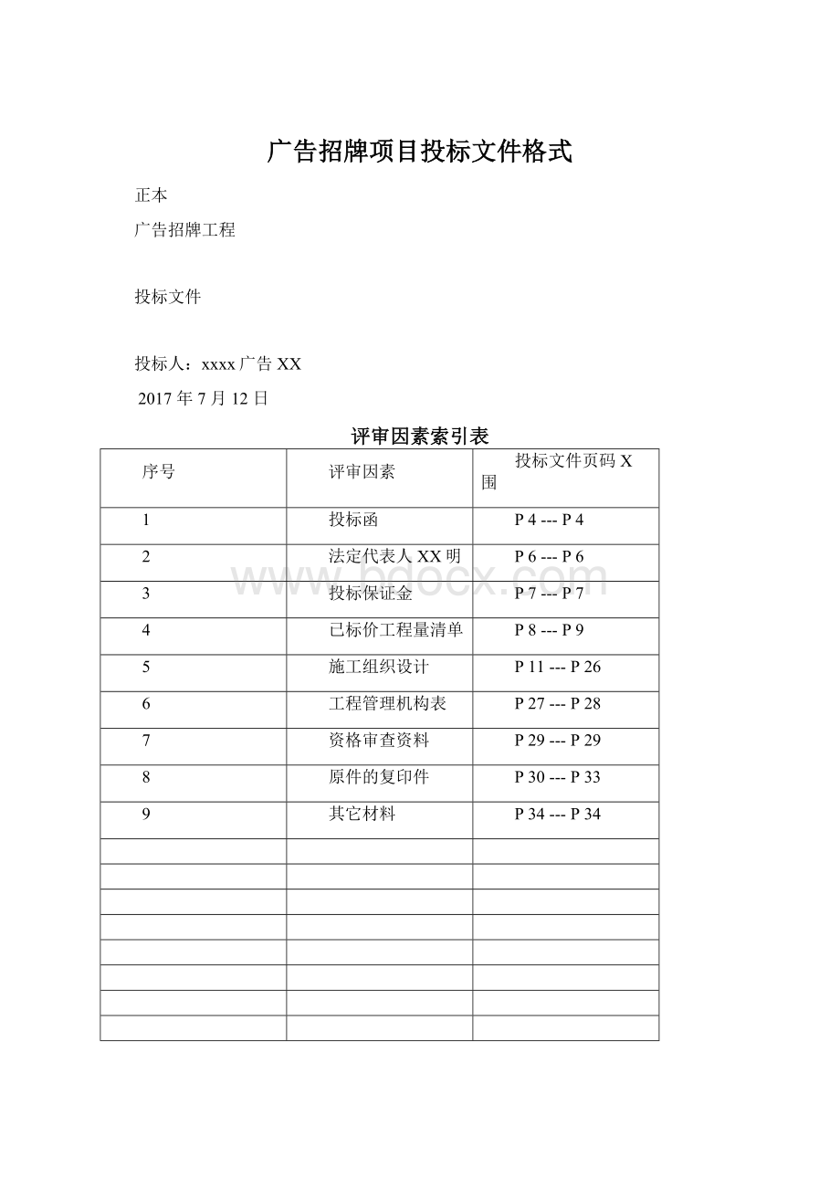 广告招牌项目投标文件格式文档格式.docx_第1页