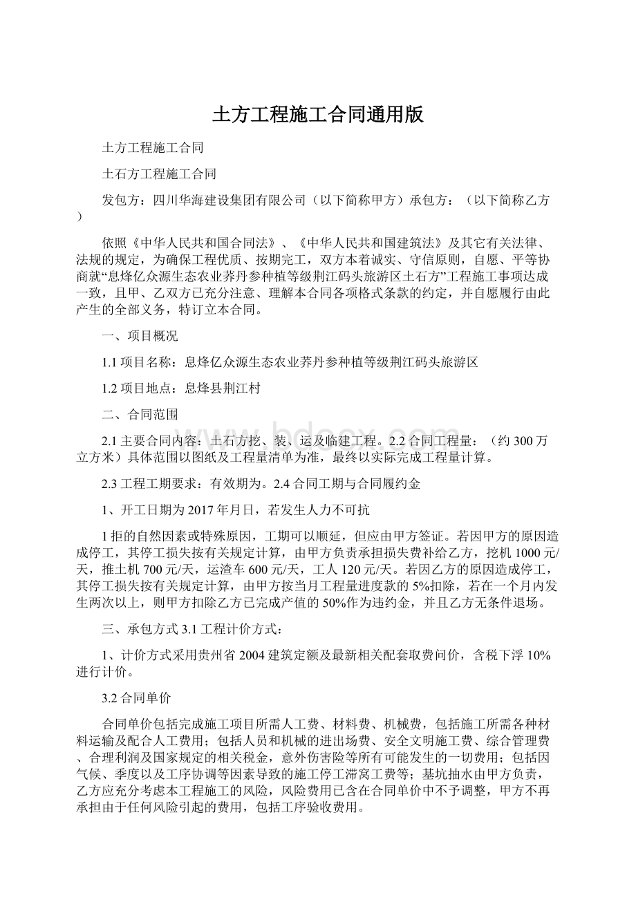 土方工程施工合同通用版Word格式文档下载.docx_第1页