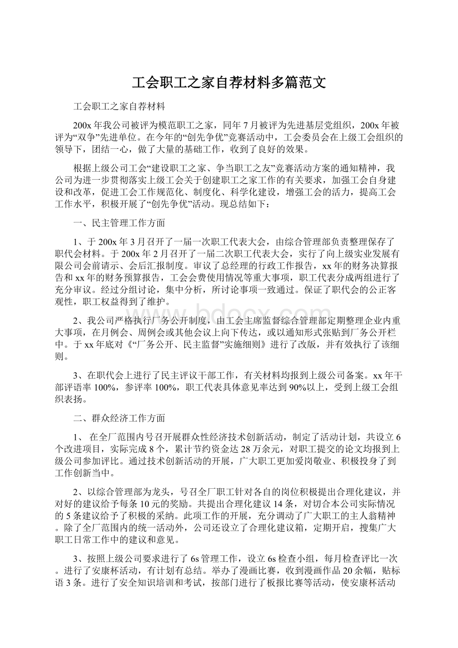 工会职工之家自荐材料多篇范文Word格式.docx_第1页