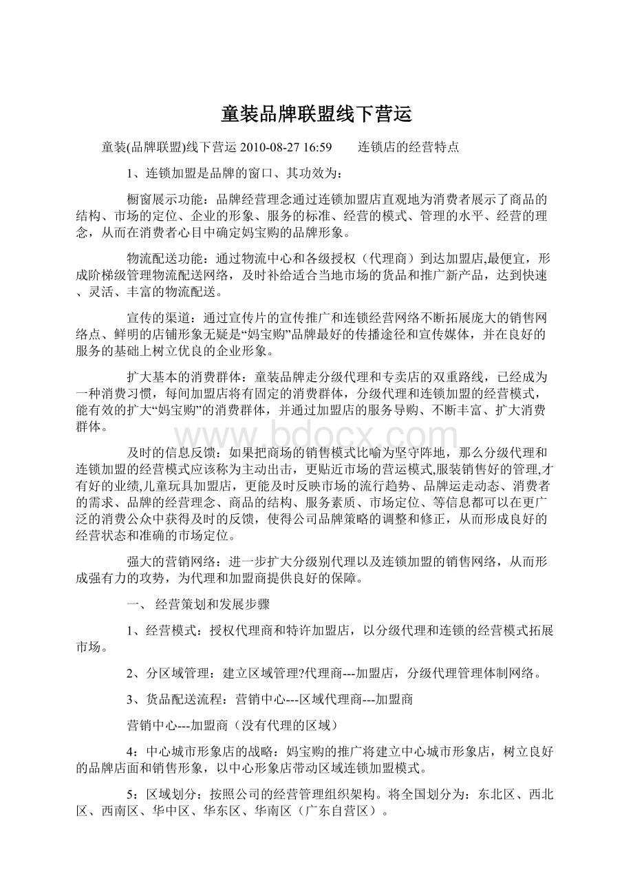 童装品牌联盟线下营运.docx_第1页