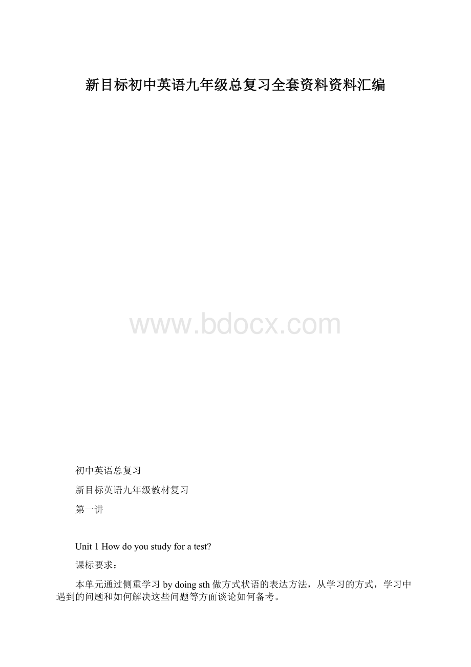 新目标初中英语九年级总复习全套资料资料汇编.docx