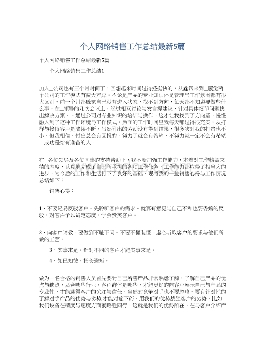 个人网络销售工作总结最新5篇.docx_第1页