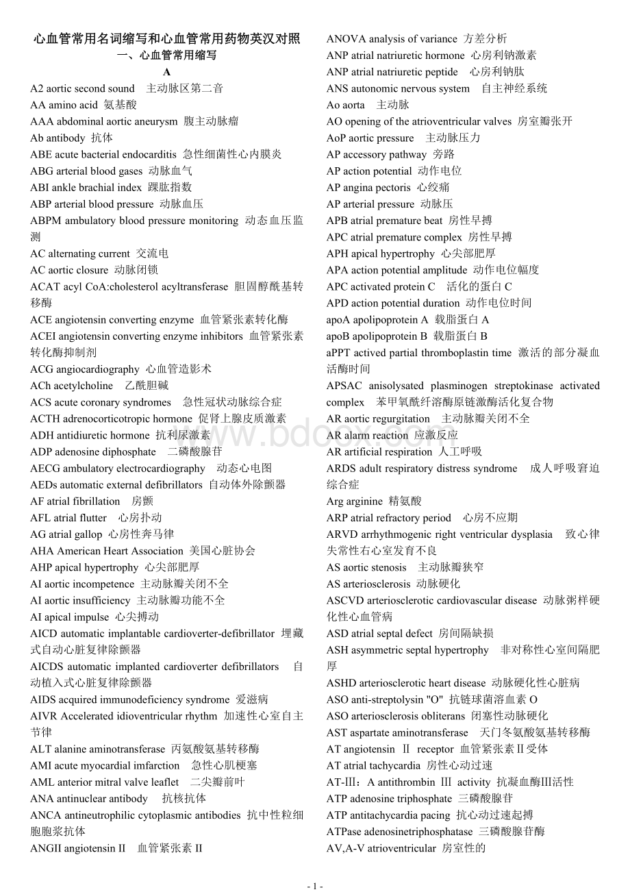 心血管常用名词缩写和心血管常用药物英汉对照_精品文档.doc