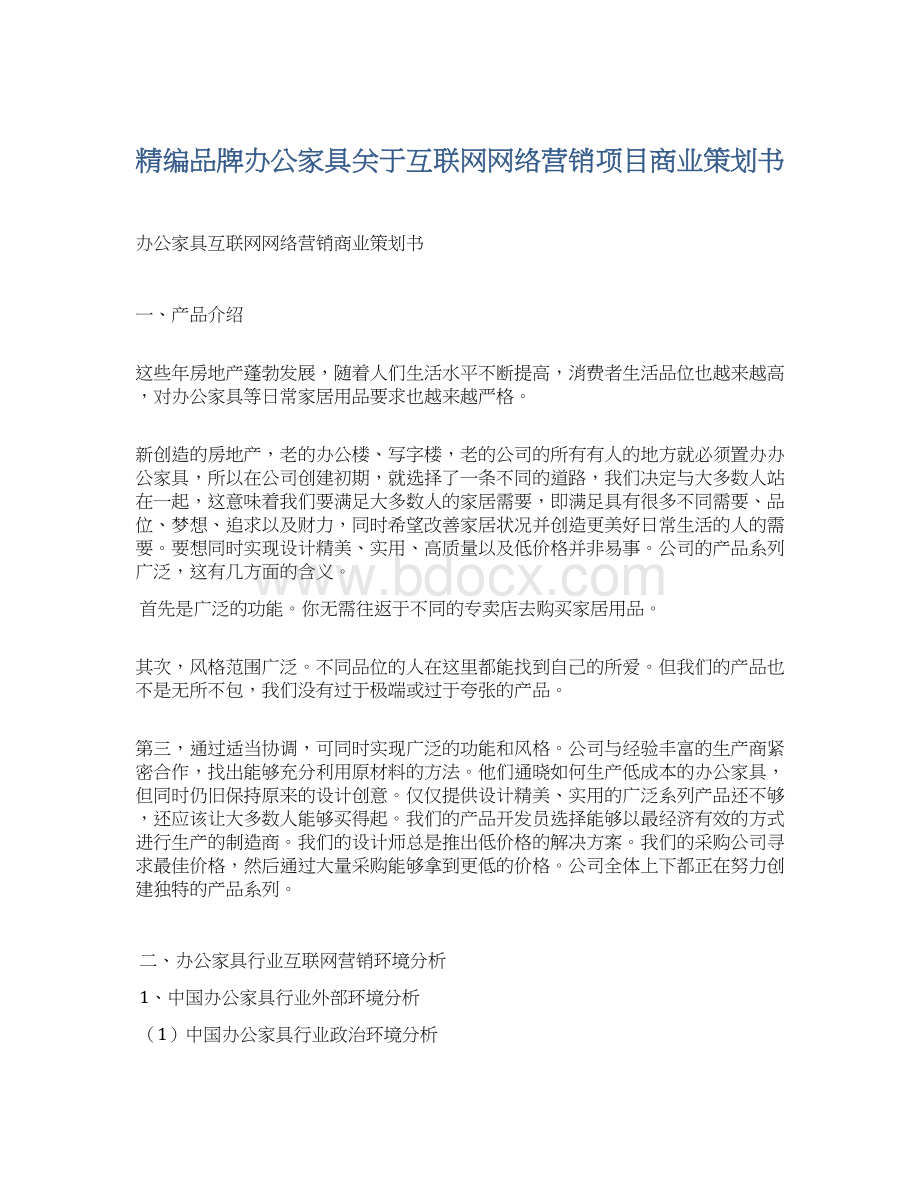 精编品牌办公家具关于互联网网络营销项目商业策划书.docx_第1页