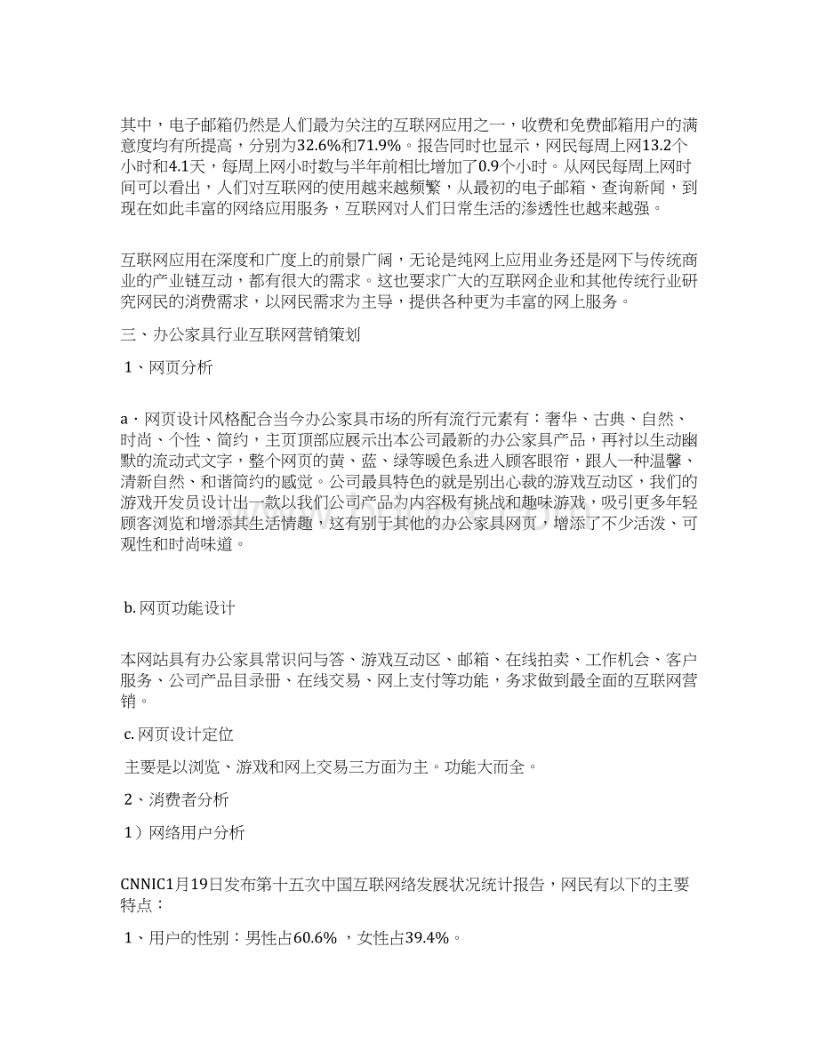 精编品牌办公家具关于互联网网络营销项目商业策划书.docx_第3页