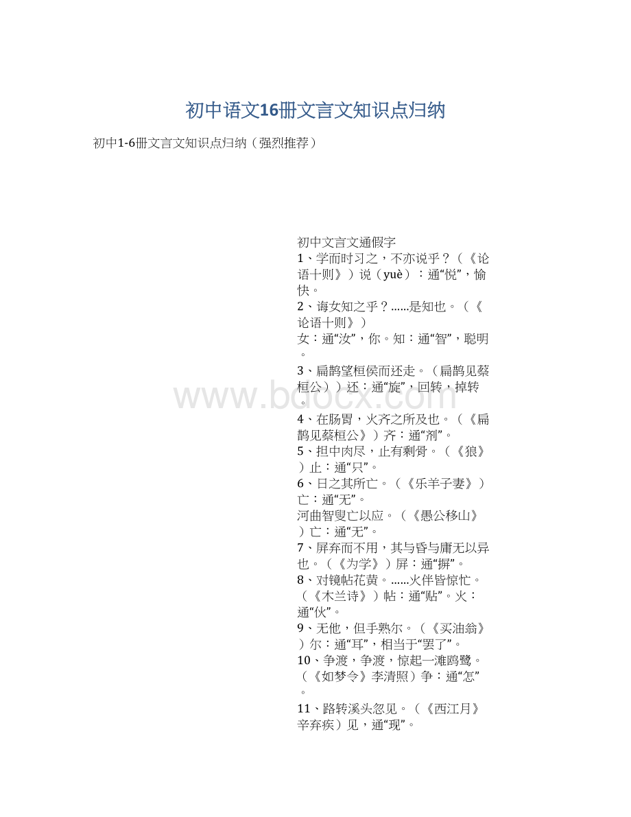 初中语文16册文言文知识点归纳.docx_第1页