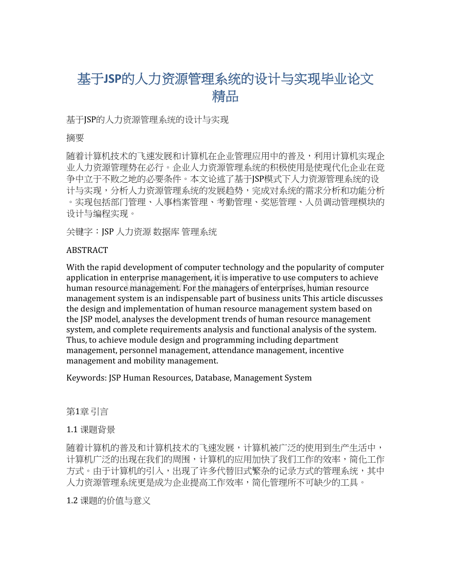 基于JSP的人力资源管理系统的设计与实现毕业论文 精品.docx