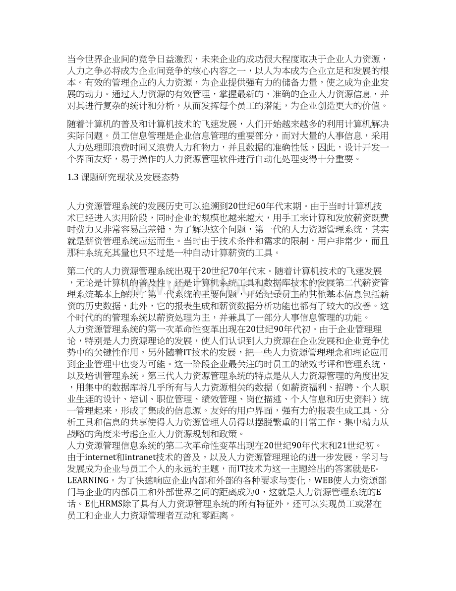 基于JSP的人力资源管理系统的设计与实现毕业论文 精品.docx_第2页