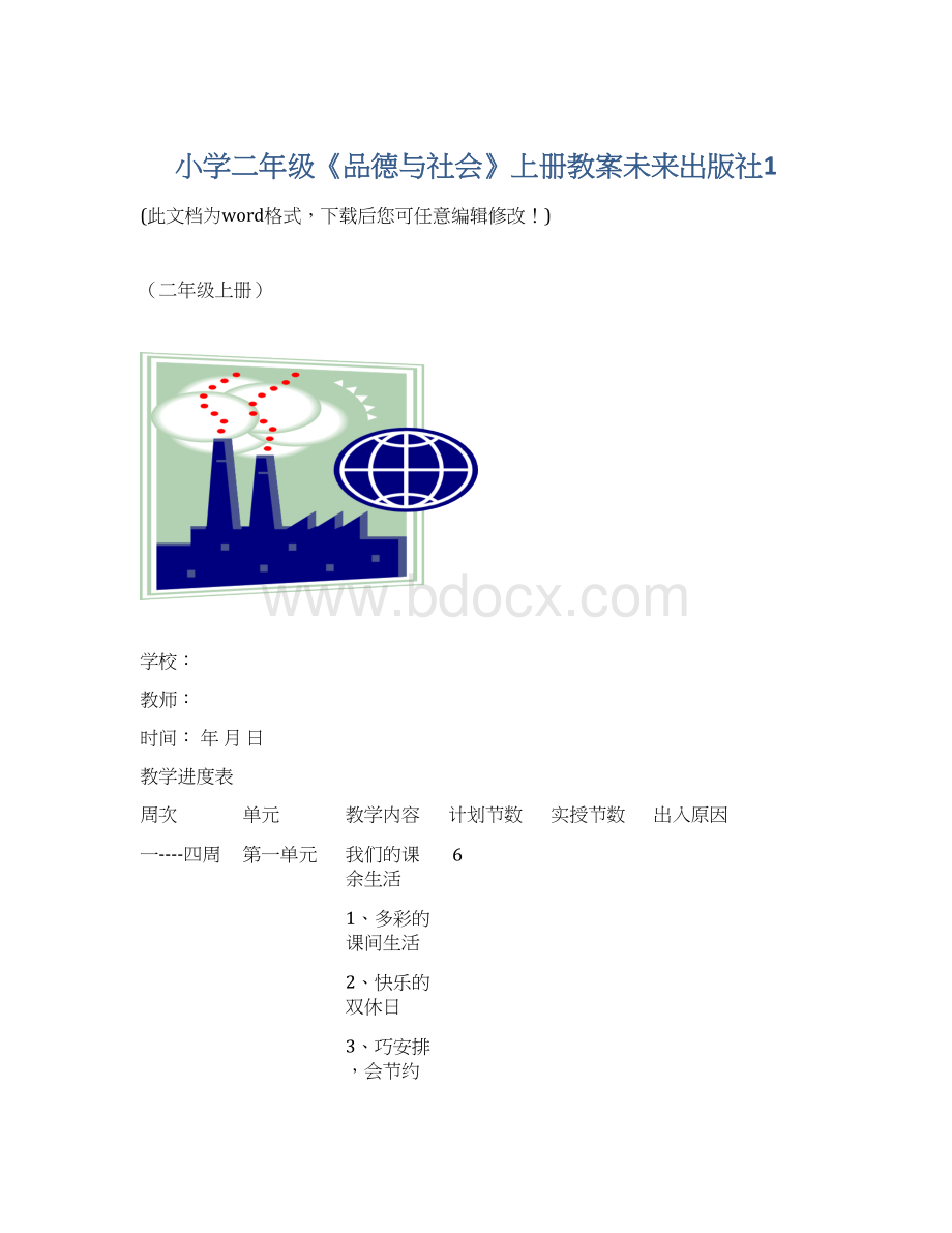 小学二年级《品德与社会》上册教案未来出版社1Word下载.docx