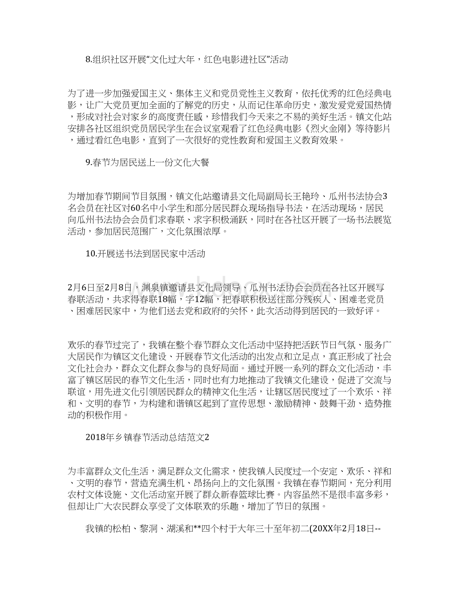 乡镇春节活动总结Word文档下载推荐.docx_第3页