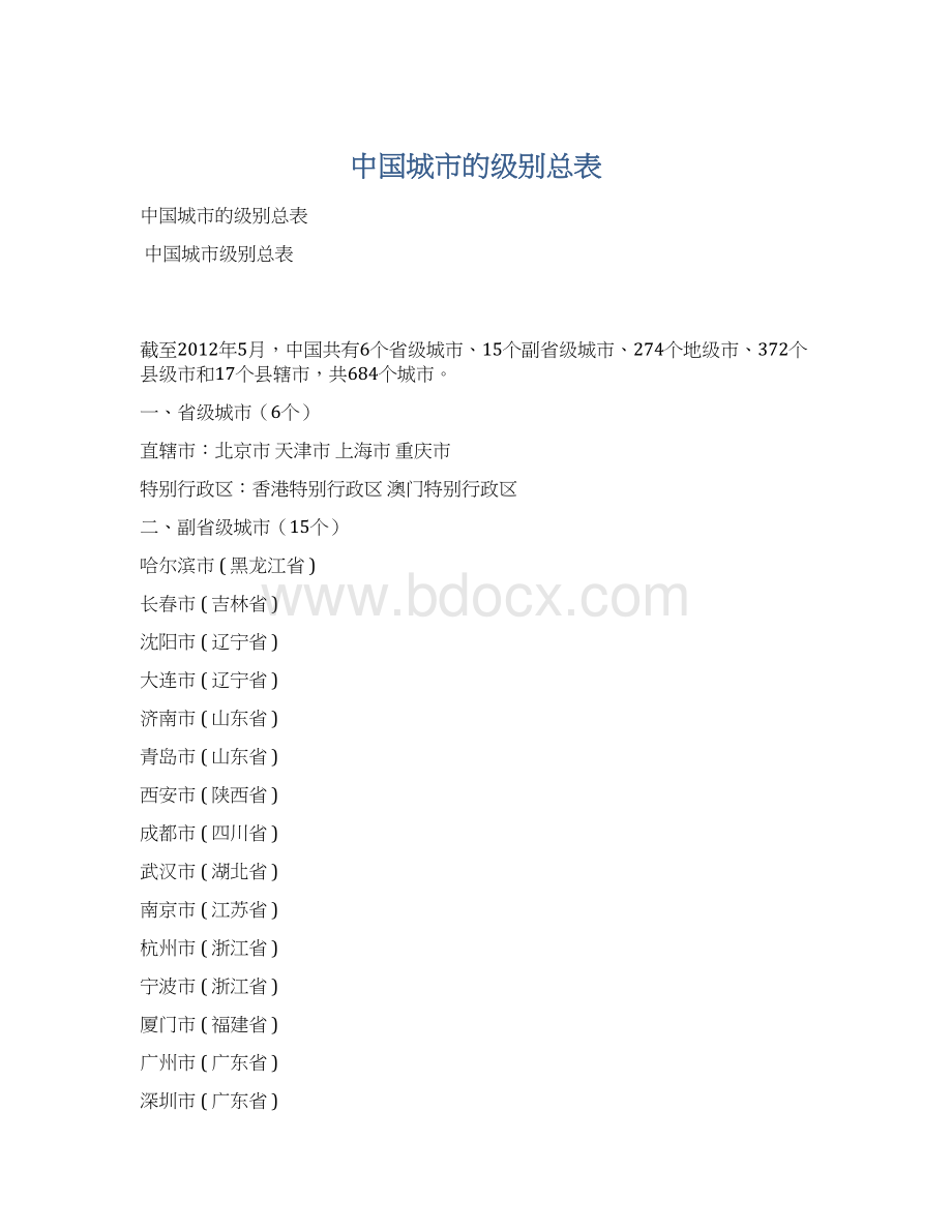 中国城市的级别总表Word文档下载推荐.docx