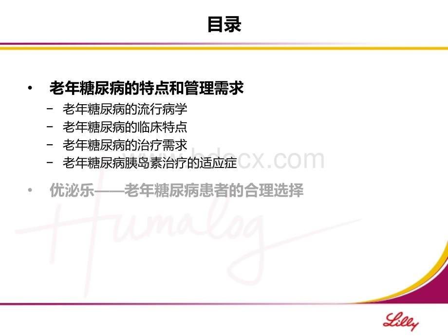 老年糖尿病患者血糖管理策略PPT资料.pptx_第2页