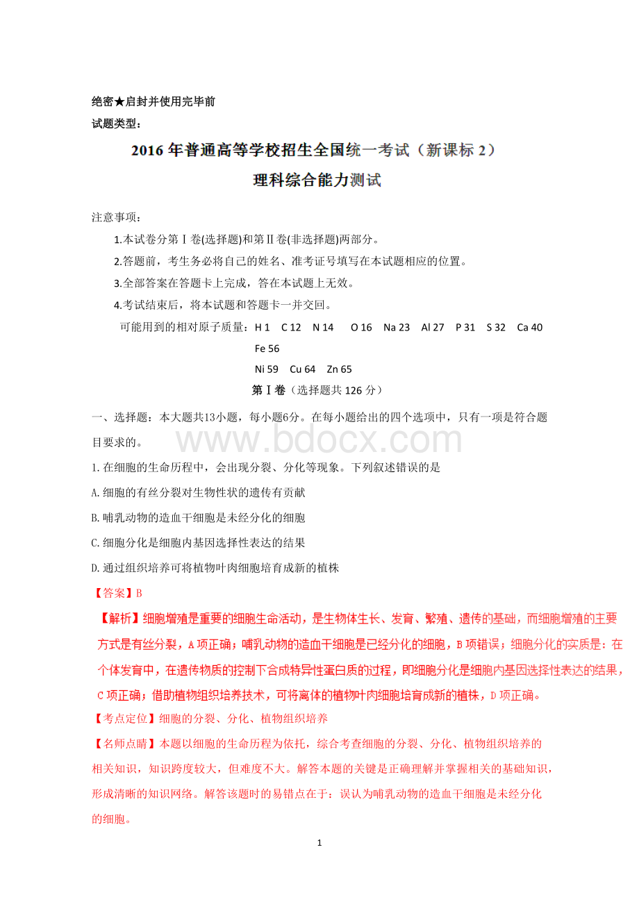 高考全国2卷理综试题解析版.docx_第1页