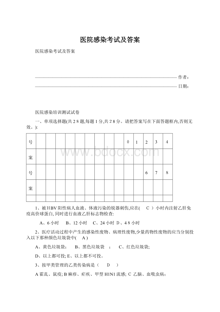 医院感染考试及答案文档格式.docx