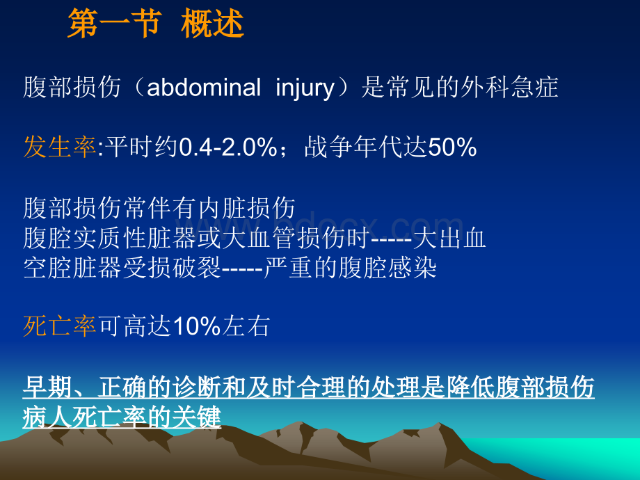 腹部损伤的急救护理_精品文档PPT资料.ppt_第2页