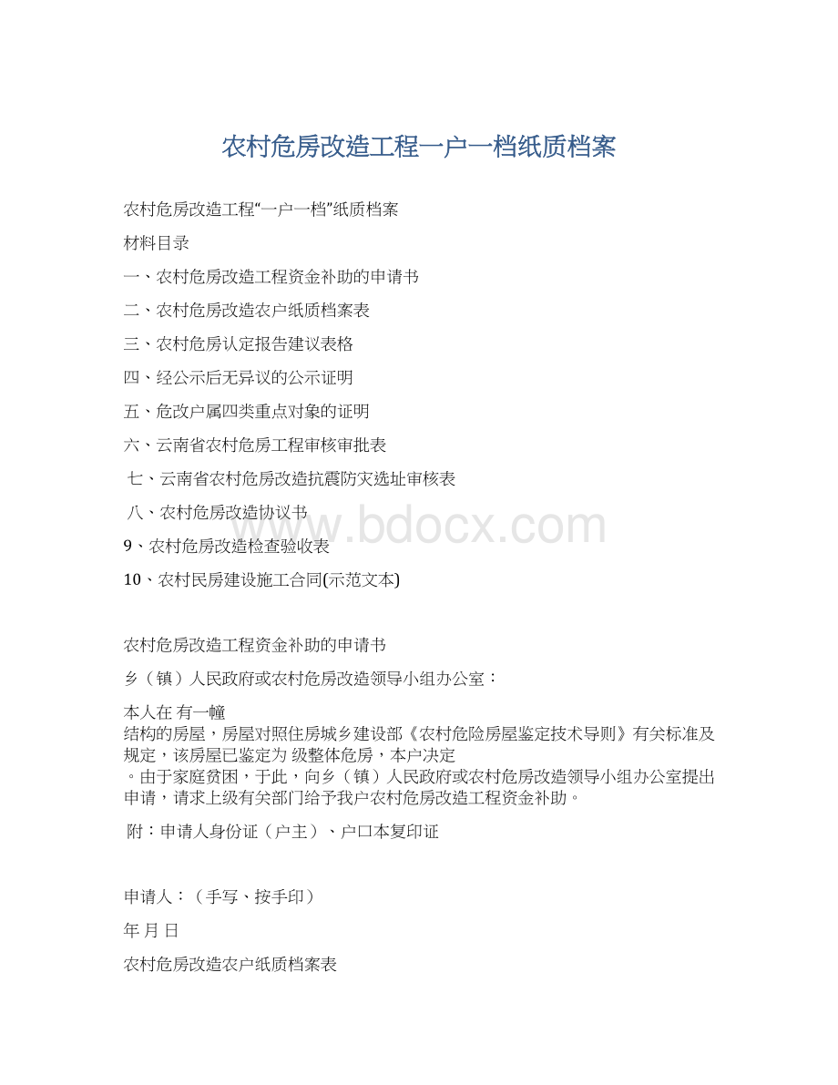 农村危房改造工程一户一档纸质档案.docx