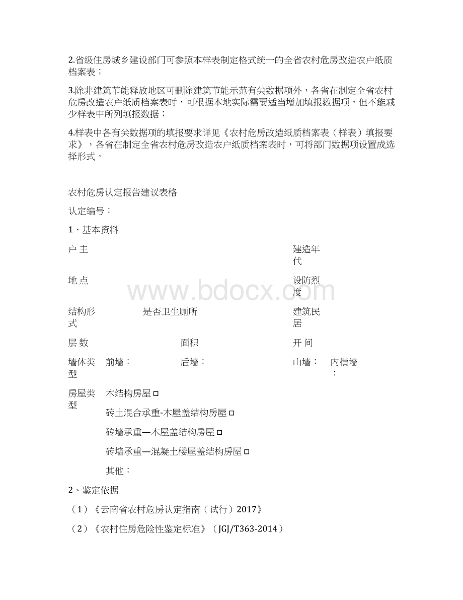 农村危房改造工程一户一档纸质档案Word格式.docx_第3页