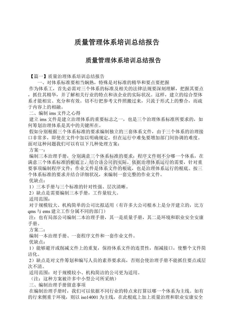 质量管理体系培训总结报告Word文档格式.docx_第1页