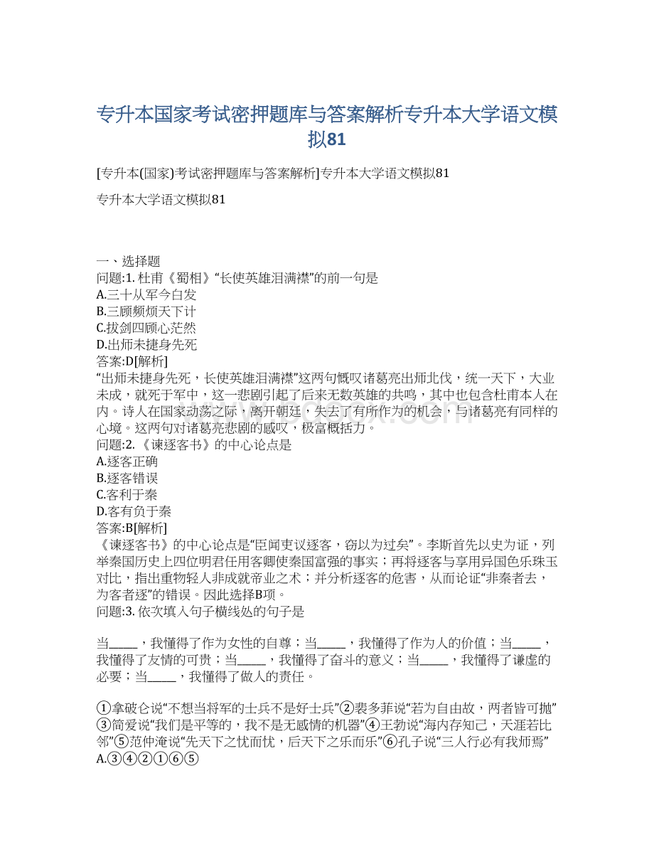 专升本国家考试密押题库与答案解析专升本大学语文模拟81.docx_第1页