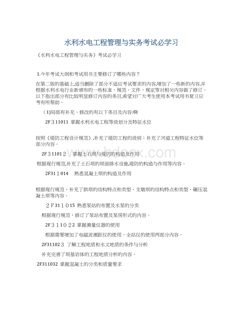 水利水电工程管理与实务考试必学习.docx_第1页