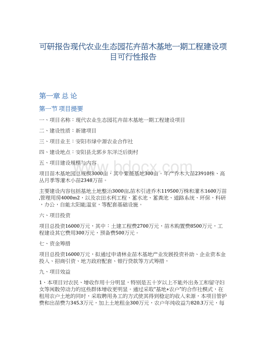 可研报告现代农业生态园花卉苗木基地一期工程建设项目可行性报告.docx