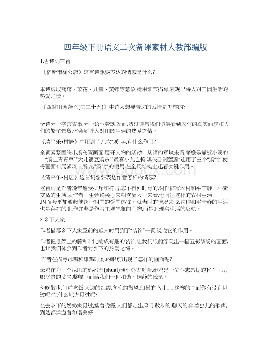 四年级下册语文二次备课素材人教部编版文档格式.docx