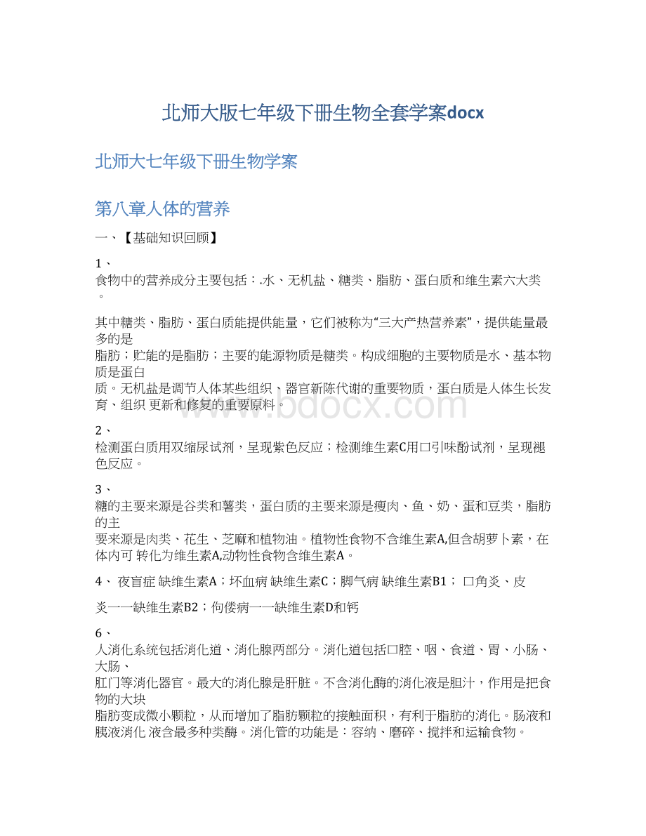 北师大版七年级下册生物全套学案docx.docx_第1页