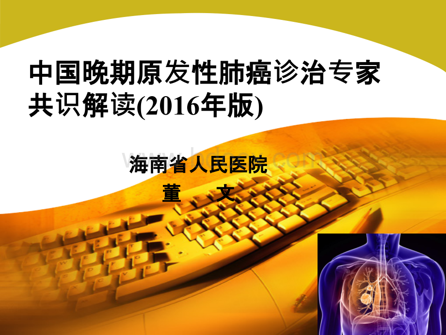 中国晚期原发性肺癌诊治专家共识解读-董文.pptx