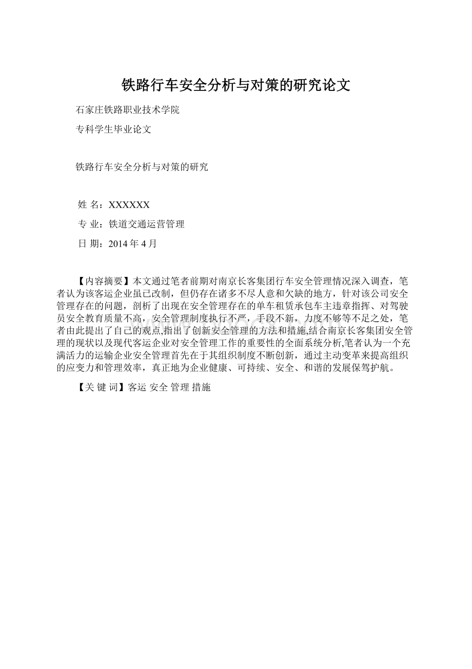 铁路行车安全分析与对策的研究论文Word格式.docx_第1页