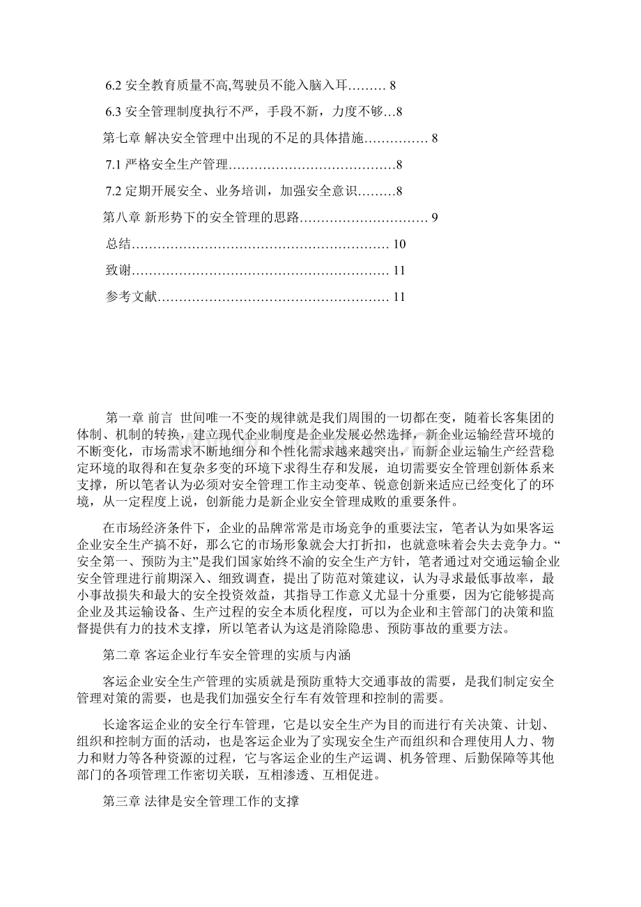 铁路行车安全分析与对策的研究论文.docx_第3页