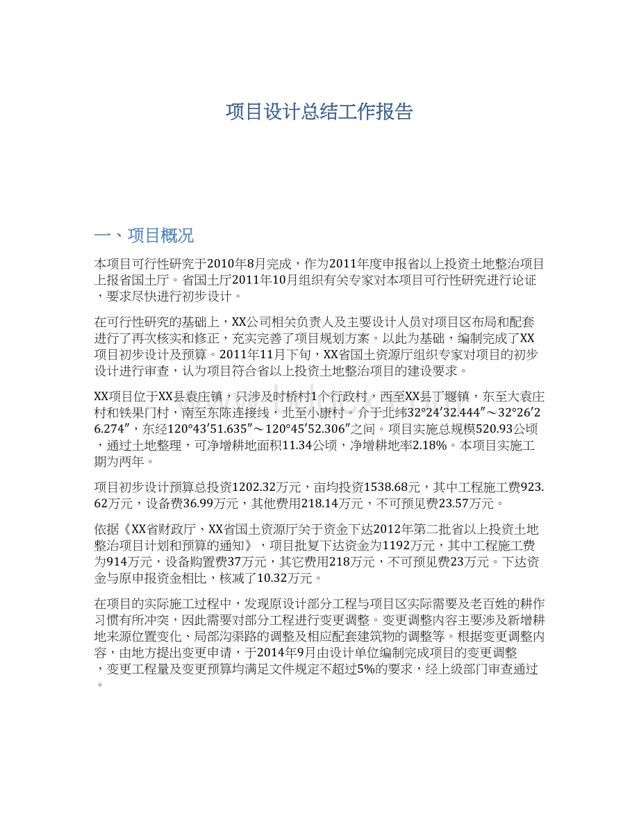 项目设计总结工作报告.docx