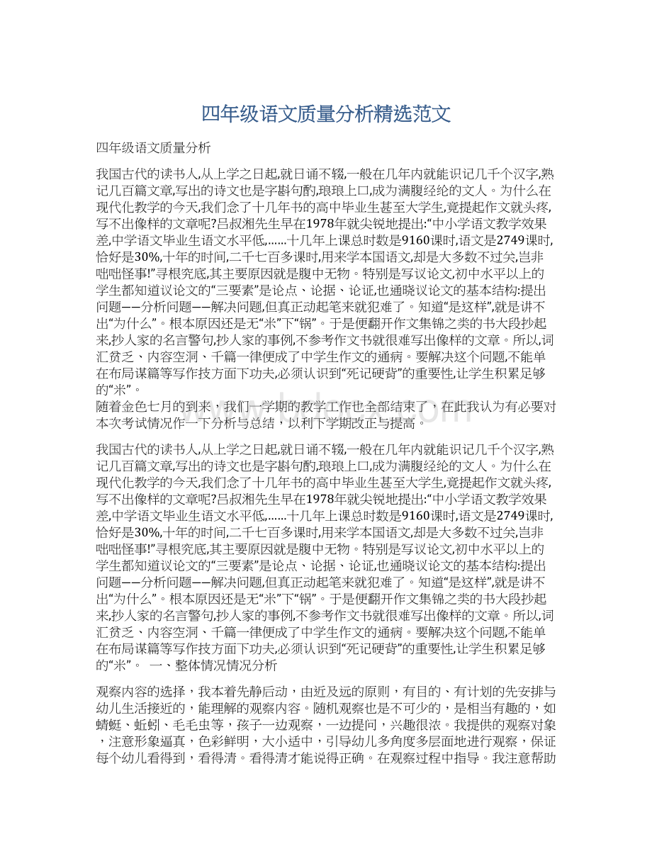 四年级语文质量分析精选范文Word文档下载推荐.docx_第1页