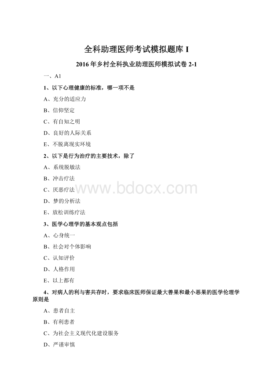 全科助理医师考试模拟题库I文档格式.docx