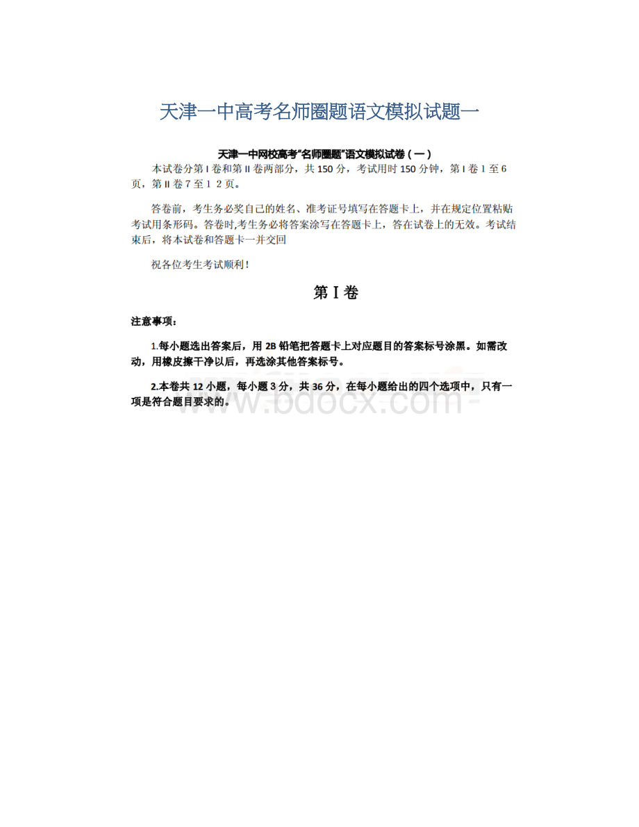 天津一中高考名师圈题语文模拟试题一.docx