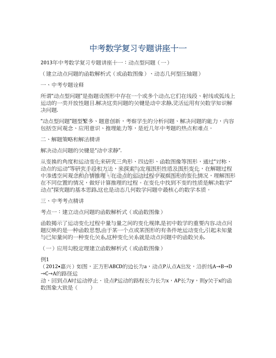 中考数学复习专题讲座十一文档格式.docx