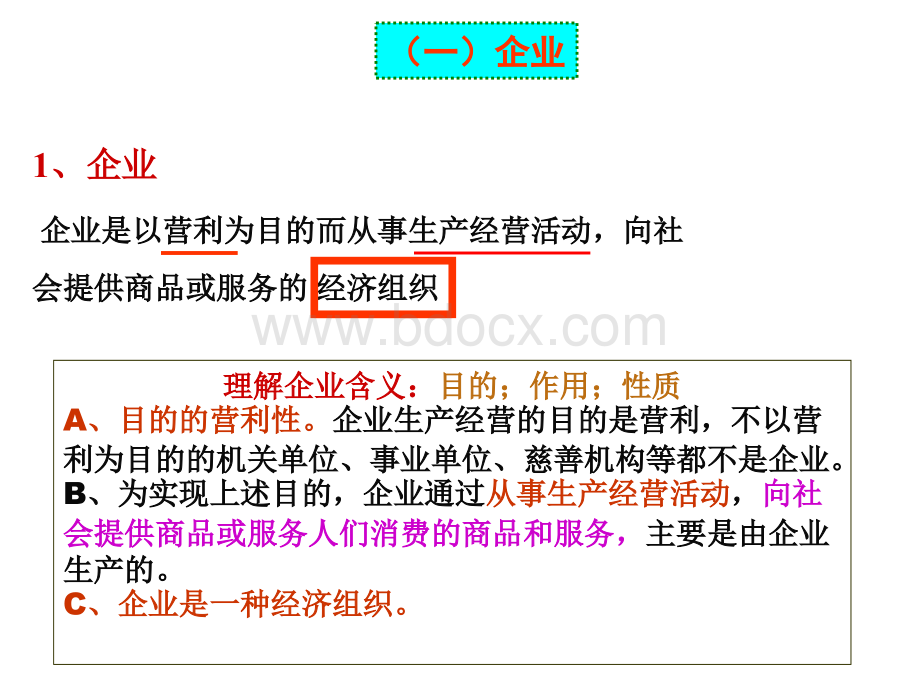 【高一政治学习】高中政治必修一课件：第五课-企业与劳动者(共41张PPT).ppt_第3页