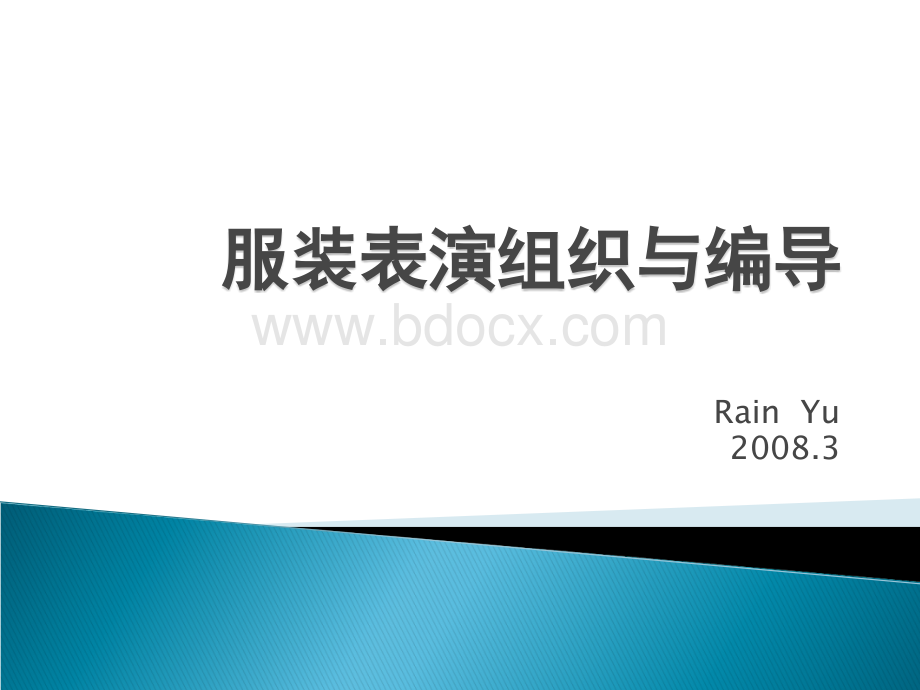 RainYu服装表演组织与编导PPT课件下载推荐.ppt