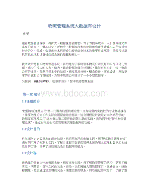 物流管理系统大数据库设计Word格式文档下载.docx