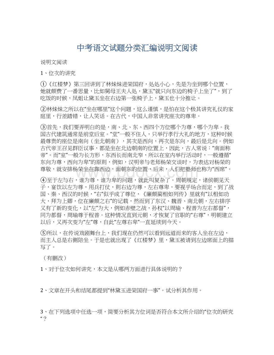 中考语文试题分类汇编说明文阅读Word格式.docx_第1页