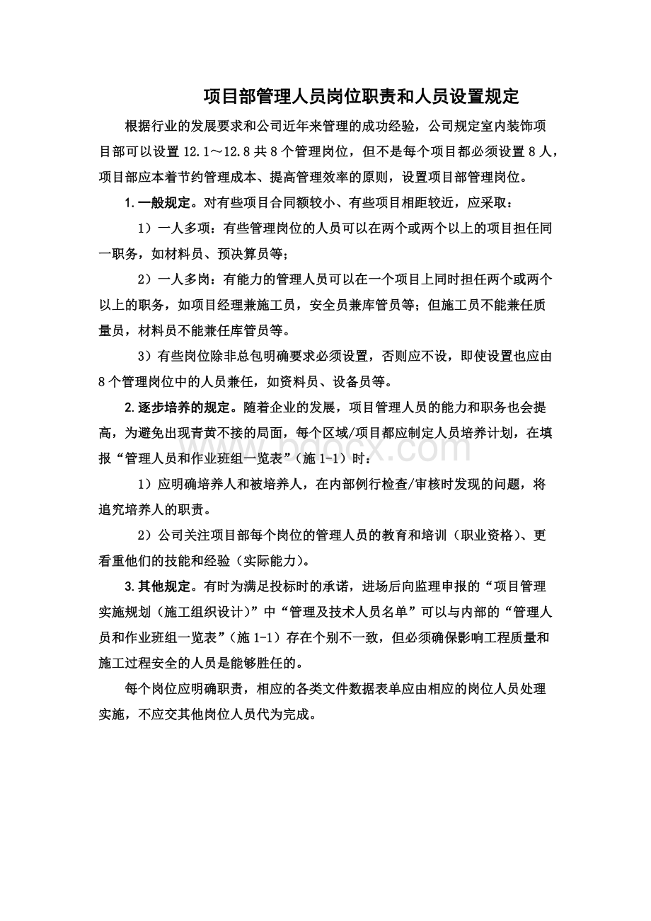 项目部管理人员岗位职责和人员设置规定.docx