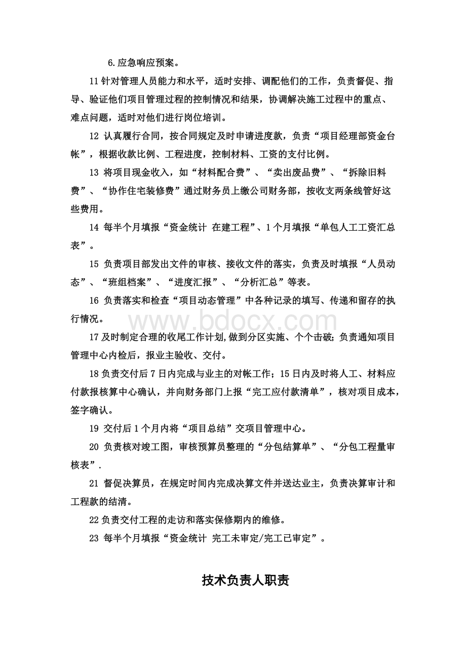 项目部管理人员岗位职责和人员设置规定.docx_第3页