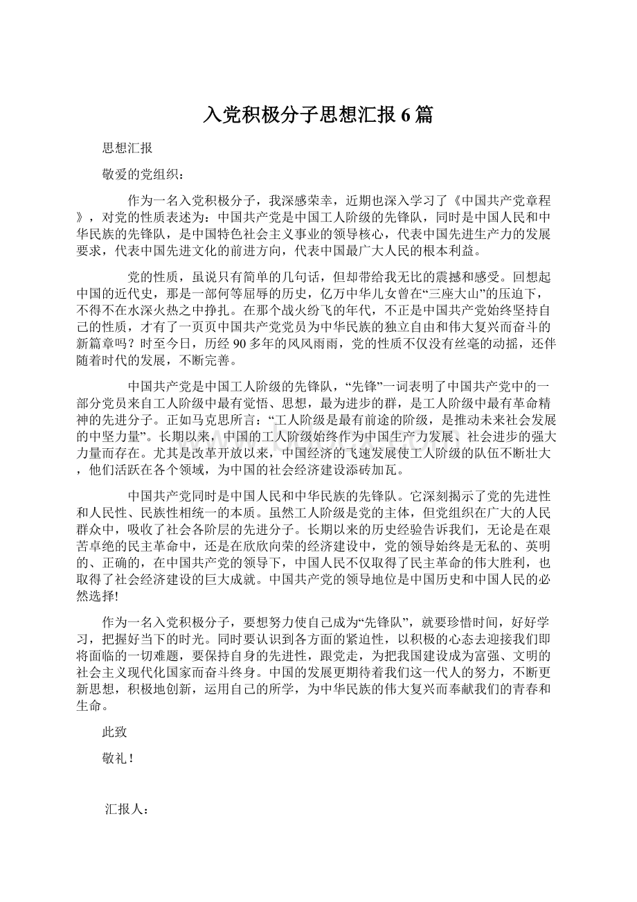 入党积极分子思想汇报6篇Word文档格式.docx_第1页