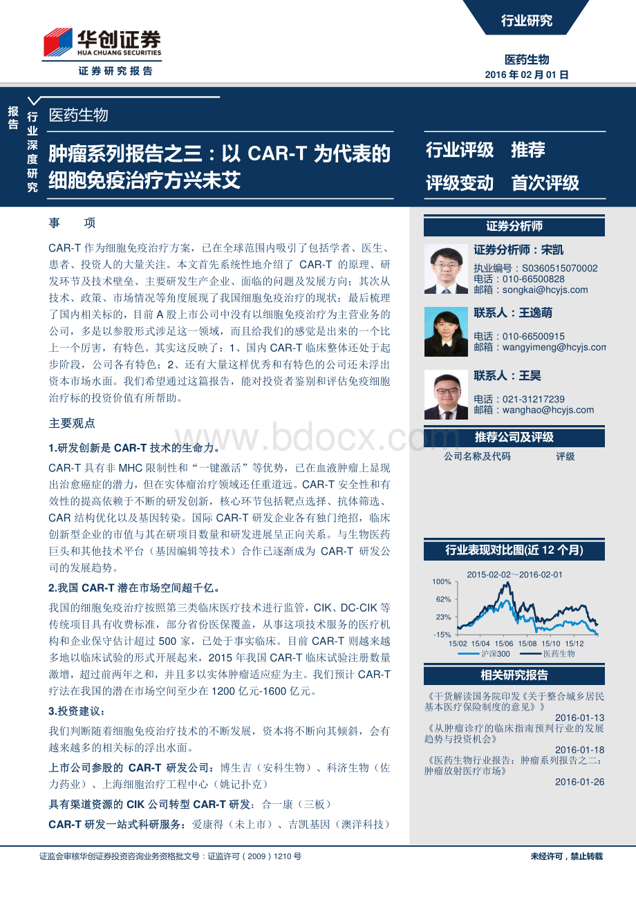 肿瘤系列报告之三以CAR-T为代表的细胞免疫治疗方兴未艾.pdf_第1页