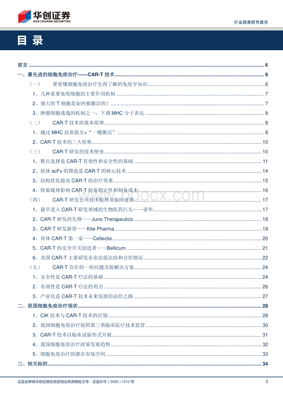 肿瘤系列报告之三以CAR-T为代表的细胞免疫治疗方兴未艾.pdf_第2页