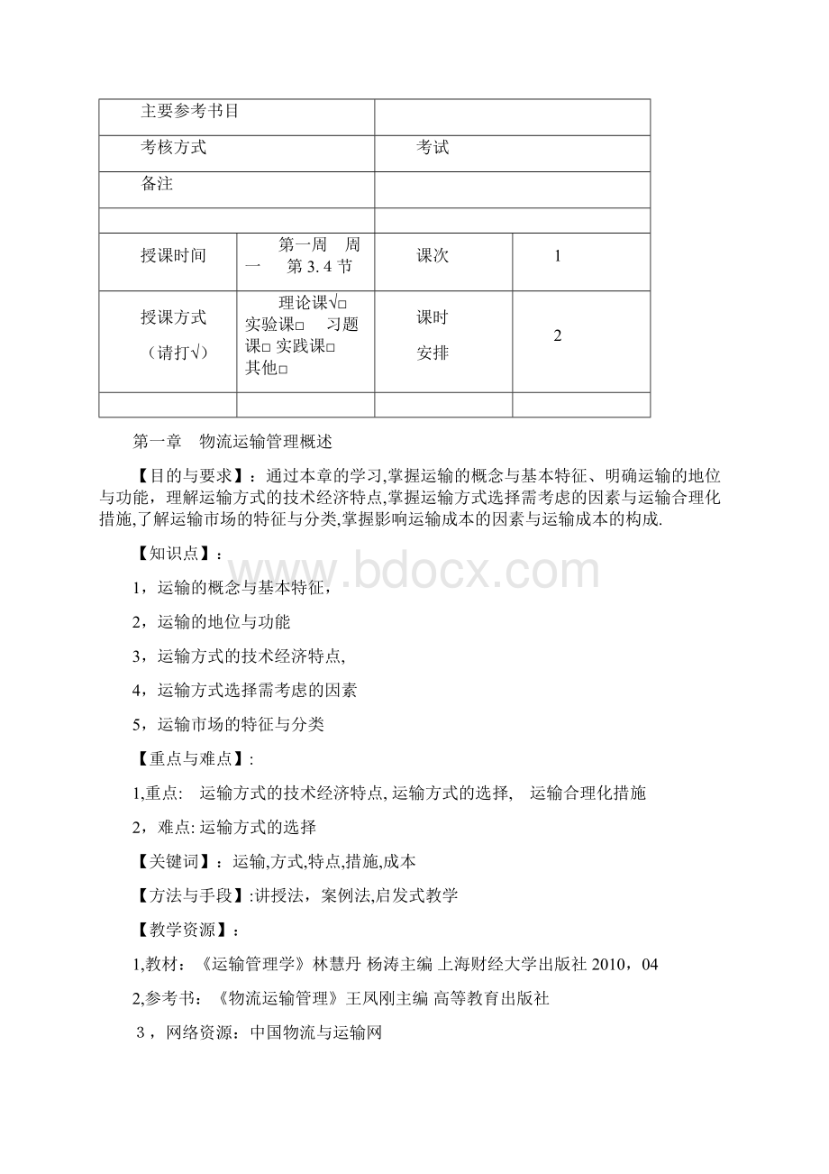 物流运输管理教案.docx_第2页