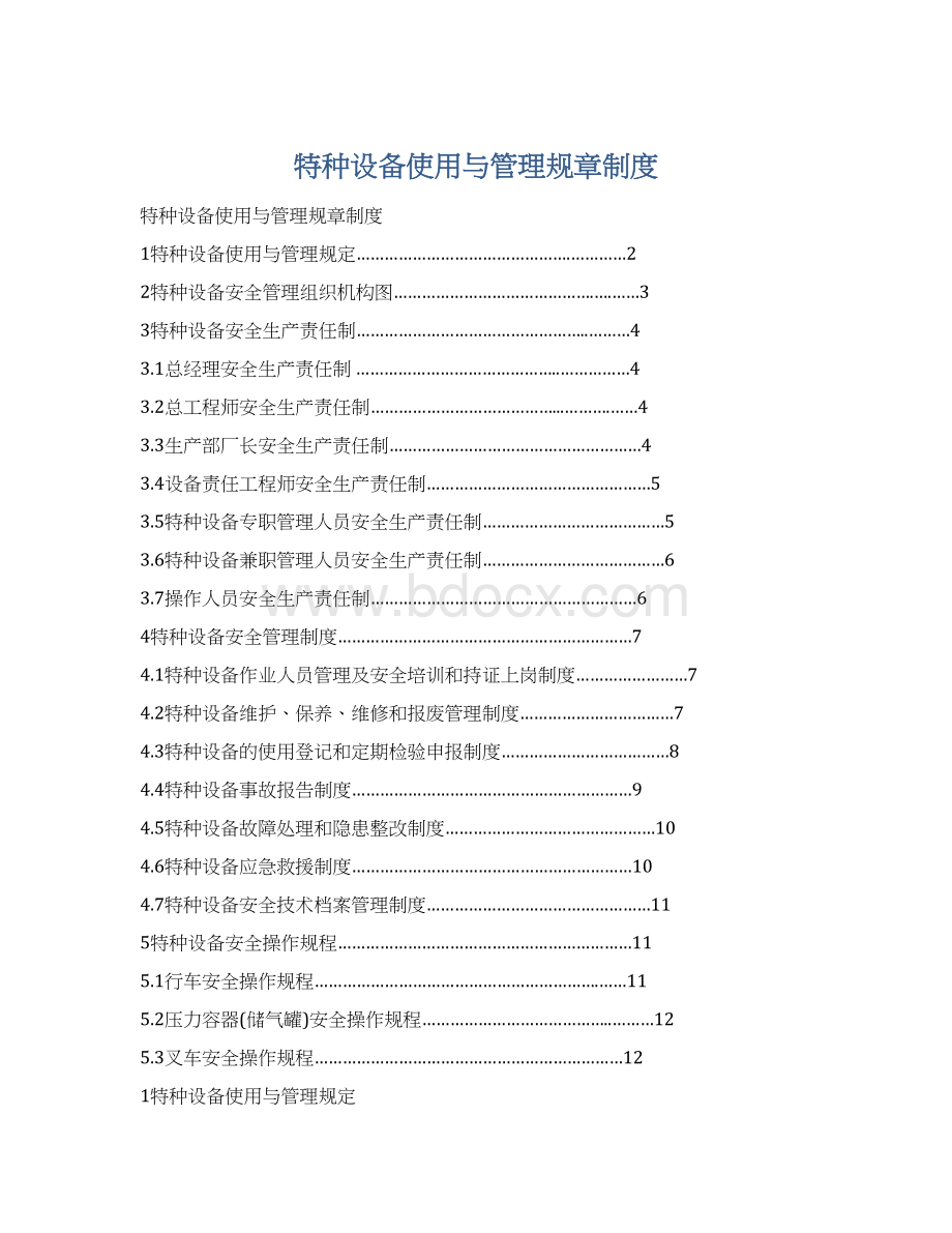 特种设备使用与管理规章制度.docx_第1页