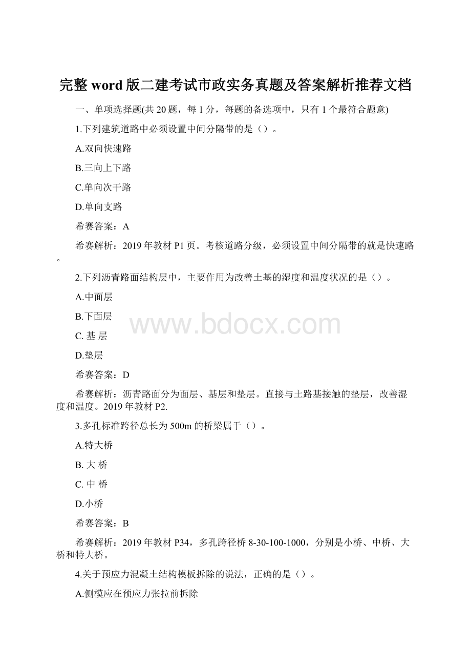 完整word版二建考试市政实务真题及答案解析推荐文档Word文档格式.docx