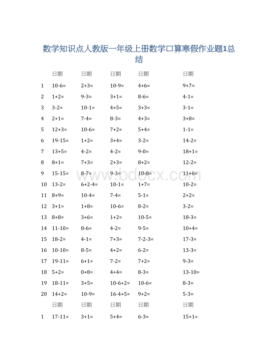 数学知识点人教版一年级上册数学口算寒假作业题1总结Word文档下载推荐.docx