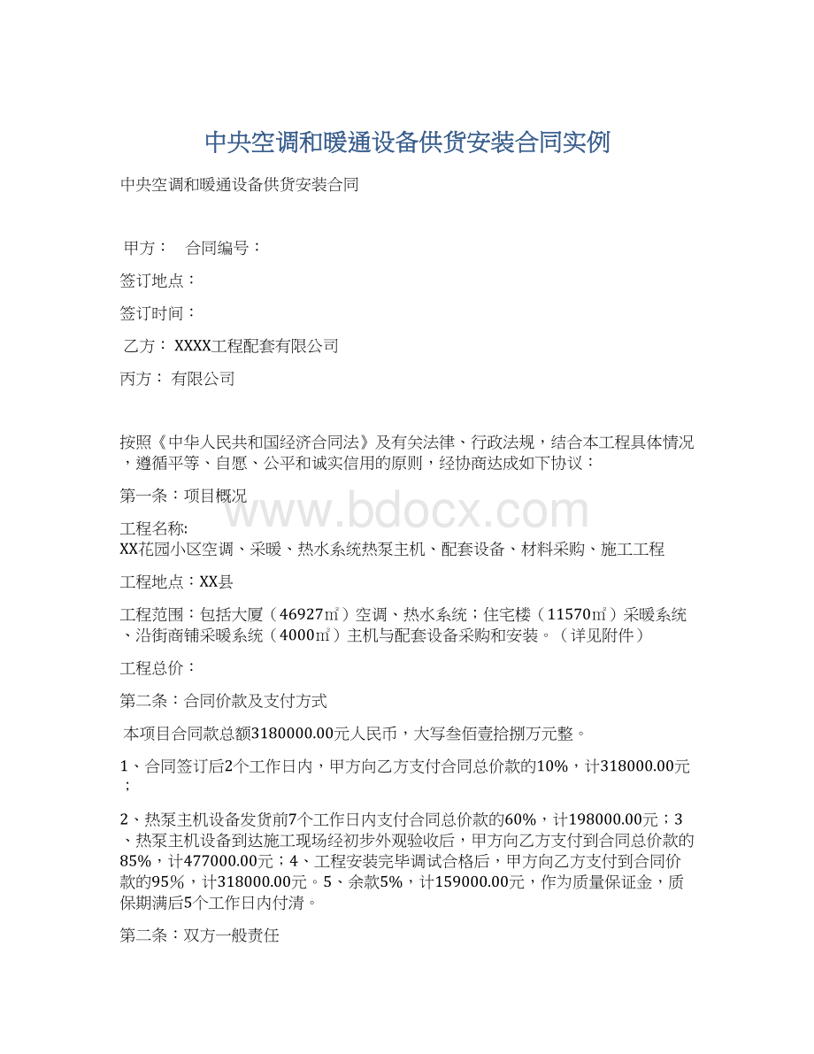 中央空调和暖通设备供货安装合同实例Word文档下载推荐.docx_第1页